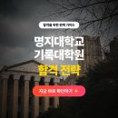 명지대학교 기록정보과학전문대학원 | 명지대학교 기록정보과학대학원 합격 전략, 어떤 식으로 입학준비를 해야되나요? (ft. 명지대 대학원)