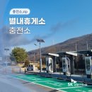 별내충전소 이미지