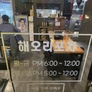 해오리포차 네이버블로그