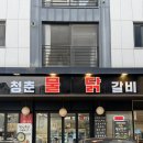 청춘닭갈비 | [파주 운정] 산내마을 숨겨진 물닭갈비 맛집 청춘물닭갈비 후기