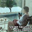 배진HAUS | 양평 예쁜 카페 고급스러운 남한강뷰 세이브드카페앤모어 SAVED CAFE&MORE