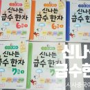 유아한자책/어린이한자책 비교 및 직접구입 후기[글송이한자사전/우리아이첫한자사전/신나는급수한자]
