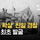 [단독] “동족 학살·독립군 체포”…간도참변 ‘한국인 경찰 48명 공적서’ 발굴 / KBS 2021.03.01 이미지