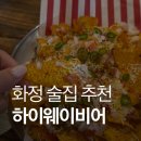 세븐일레븐 화정은빛마을점 | 화정술집 추천, 하이웨이비어 화정점 분위기 좋은 펍 후기 🍻