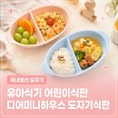 2구 유아식기 어린이도자기식판 디어미니하우스 구매후기