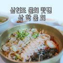 삼천포 현지인 추천 맛집 삼학물회 시원했던 물회 한 그릇