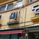 옥천분식 - 양평군 북부길 29 | 옥천분식