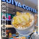 이디야커피 부산괘법동점 | 이디야커피 초당옥수수 1인빙수 가성비 옥수수빙수 구황작물러버의 솔직후기 이마트사상점