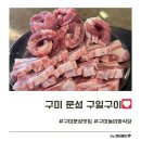 구미정교옆 화장실 | 구미 문성 구일구이 신상 놀이방식당 가성비 삼겹살 구이세트 맛집 후기