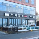 은파횟집 - 영덕군 병곡1길 100 | 은파횟집