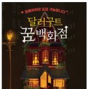 꿈백화점