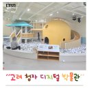 고려청자박물관 | 전남 아이와 가볼만한곳 고려청자 디지털박물관 미취학 아이 체험 여행 추천 놀이터 후기