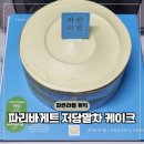 파리바게뜨 대전송강그린점 | 파리바게트 파란라벨 저당말차 케이크 메뉴 종류 할인
