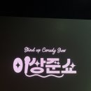 상준 | 상준이형 미안해, 서울 이상준쇼 이용후기