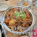 갑부아구식당 | 사상엄궁맛집 아구불고기전문점 양포항 가족외식추천