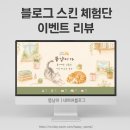 유니온 - 동두천시 중앙로353번길 17 | 유니온컴퍼니 블로그 스킨 체험단 이벤트 후기 😻