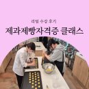 한솔제과 | 제과제빵 자격증반 후기｜초보도 가능한 한솔요리학원 학생 과정 리얼 후기