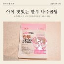 나주곰탕황순옥며느리 | (내돈내산) "아이 맛있는 한우 나주곰탕" / 유아식국 / 베베스트국 / 간편유아식