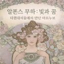 상업용 64 | 알폰스 무하 : 빛과 꿈 전시 후기｜더현대서울에서 만난 아르누보