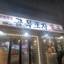 자양동맛집-닭발이랑골목포차호프