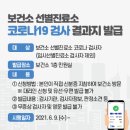 보건소 선별진료소 코로나19검사 결과지 발급 이미지