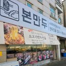 쎄븐일레븐수원천천본점 | 수원 맛집 본만두 천천본점