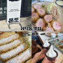 몬도 | 삼덕동 맛집 몬도카츠 솔직 후기 (웨이팅, 가격, 메뉴 정리)