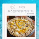동송전통시장 | 철원 고석정 맛집 놈스톤화덕피자앤파스타 엔초비파스타 단호박피자 내돈내산 후기