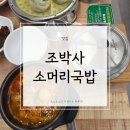 조박사 | 울산 남구 옥동 맛집 | 조박사소머리국밥 후기(내돈내산)
