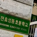 인천효성동초등학교 이미지