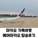 826 | 아이 동반 가족여행 에어마카오 NX825, NX826 탑승 후기┃수하물, 좌석, 기내식, 차일드밀, 보딩패스...