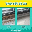 마가의다락방 | 서대문구 홍은동 집수리업체 거실 창가 하단 걸레받이 몰딩 교체 후기