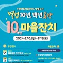 드디어 내일이 10주년 마을잔치 날입니다. 이미지