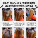 기초교육 ? 섬유 염색 | 전주 복구 염색 전문! 손상 없는 '뿌리 탈색 + 애쉬 초코 브라운' 실전 노하우