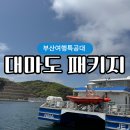 훼미리약국 | 일본 대마도 여행 1박2일 패키지로 가야하는 이유
