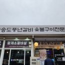 송도풍년갈비 이미지