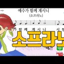 새찬송가 325장-예수가 함께 계시니(알토,테너,베이스,소프라노) 이미지