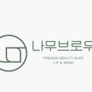 나무-브로우