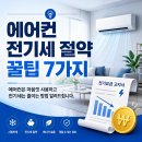 리마켓의왕군포안양 | 리마켓 의왕군포안양점과 함께하는 에어컨 전기세 절약 꿀팁 7가지!