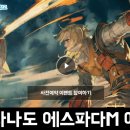 한빛소프트 | 추억의 게임이 모바일로 출시예정인 한빛소프트의 모바일게임 그라나도 에스파다M 사전예약 후기