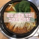[광양 금호동 맛집] 몰오브광양 김채원 감자탕 다녀왔어요 !