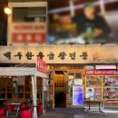 성원생곱창구이 | 발산역 소곱창 맛집 추천 백두한우곱창
