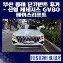온천2동 주민센터 | 부산 동래 단기렌트 후기 – 신형 제네시스 GV80 페이스리프트, 품격이 다릅니다