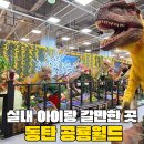 유일할인마트 | 동탄공룡월드 가격 할인 구매 방법, 공연시간 후기