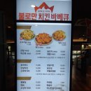 불로만치킨바베큐 모종점 이미지