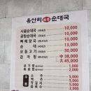 순대국 뼈해장국 해장국 국밥 이천 맛집 &#39; 유산리토종순대국 &#39; 내돈내산 후기