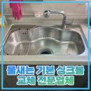 미방당진점 | 물새는 기본 싱크볼 교체 전문업체