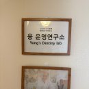풍수지리 | 창원 사주 잘보는 곳 융 운명연구소 풍수지리까지 종합상담받은 후기