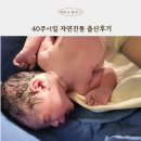 40주 1일 자연진통 자연분만 출산후기(분당제일여성병원)
