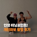 70 | 계양구pt 헬스장 운동 70일 후 개인화보촬영 후기